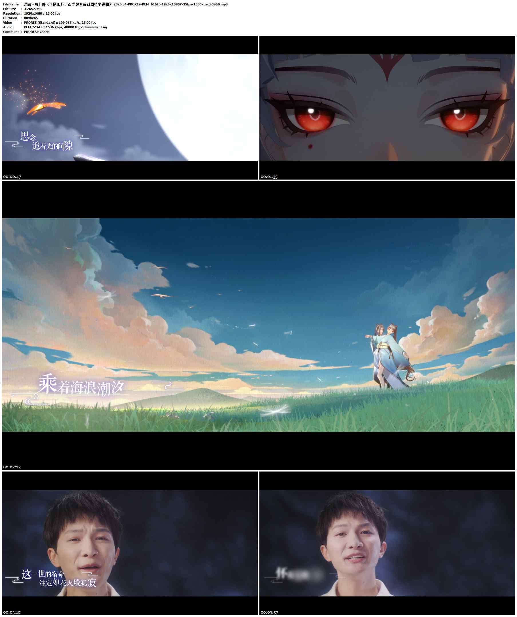 周深 - 海上蝶（《阴阳师：百闻牌》游戏剧情主题曲）.2020-PRORES-PCM_S16LE-1920x1080P-25fps-1536kbs-3.68GB官方MV_高清MV